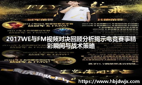 2017WE与FM视频对决回顾分析揭示电竞赛事精彩瞬间与战术策略