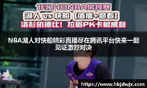 NBA湖人对快船精彩直播尽在腾讯平台快来一起见证激烈对决