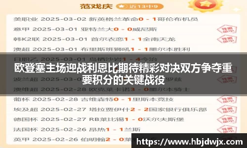 欧登塞主场迎战利恩比期待精彩对决双方争夺重要积分的关键战役
