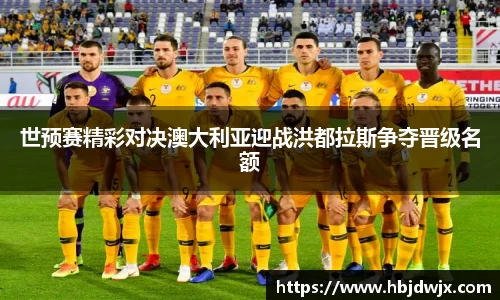 世预赛精彩对决澳大利亚迎战洪都拉斯争夺晋级名额