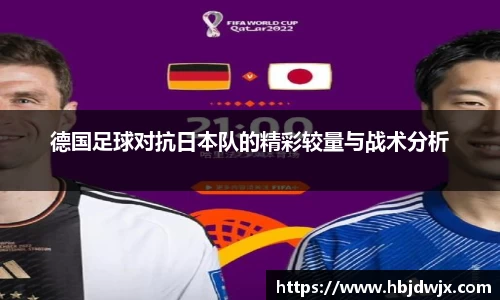 德国足球对抗日本队的精彩较量与战术分析