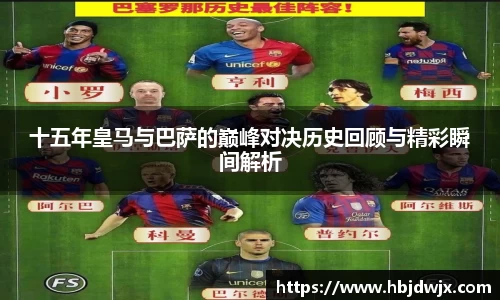 十五年皇马与巴萨的巅峰对决历史回顾与精彩瞬间解析