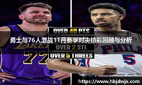 勇士与76人激战11月赛季对决精彩回顾与分析