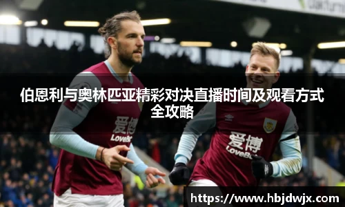 伯恩利与奥林匹亚精彩对决直播时间及观看方式全攻略