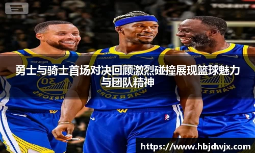 勇士与骑士首场对决回顾激烈碰撞展现篮球魅力与团队精神