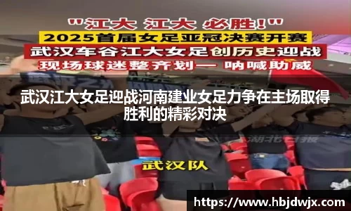 武汉江大女足迎战河南建业女足力争在主场取得胜利的精彩对决