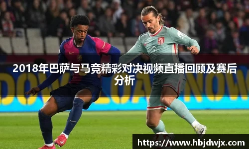 2018年巴萨与马竞精彩对决视频直播回顾及赛后分析