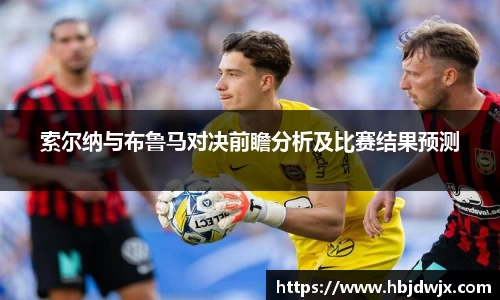索尔纳与布鲁马对决前瞻分析及比赛结果预测